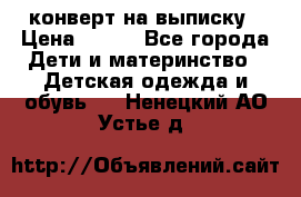 конверт на выписку › Цена ­ 900 - Все города Дети и материнство » Детская одежда и обувь   . Ненецкий АО,Устье д.